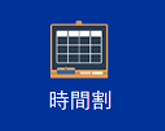 時間割